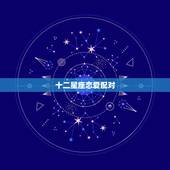 十二星座恋爱配对，十二星座爱情配对