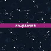 历史上最全的婚配表，历史上最痴情的皇帝