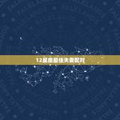 12星座最佳夫妻配对，十二星座匹配的最佳情侣是哪对