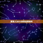 属兔人2022年的运势如何，属兔人2022年运势运程