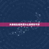 夫妻相生相克是什么意思好不好，什么是夫妻相克