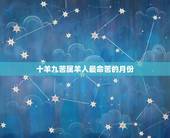十羊九苦属羊人最命苦的月份，羊命几月最苦