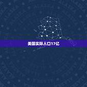 美国实际人口17亿，美国人口超过一亿吗？