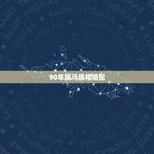 90年属马属相婚配，77年的蛇是什么命，五行属性