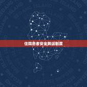 住院患者安全转运制度，危重患者院内转运注意事项
