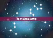 2021年桃花运免费，2021年桃花运最旺生肖排名