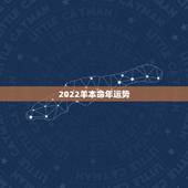 2022羊本命年运势，2011~2022属羊人运程