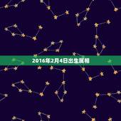 2016年2月4日出生属相，2015年2月4日的宝宝属相是什么？