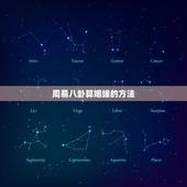 周易八卦算姻缘的方法，算姻缘