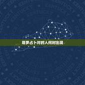 塔罗占卜对的人何时出现，一般占卜什么时候会有爱情的到来用什么塔罗牌阵占
