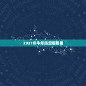 2021年牛年防忌哪属相，为什么2021年不能结婚？