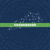 万年历年龄查询对照表，sql语句查询表中年龄最大的人的姓名