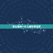 怎么看和一个人缘分尽没尽，如何查看和一个人有没有缘分