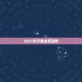2021双子座全年运势，属鼠双子座2021年运势怎么样