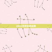 2022天秤女的运势，天秤女女生性格运势