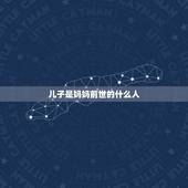 儿子是妈妈前世的什么人，男孩是妈妈上辈子的什么人