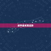 射手座本周运势，求本周射手座运势