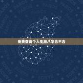 免费查两个人生辰八字合不合，免费查生辰八字合不合