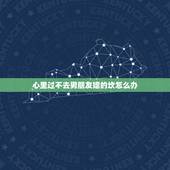 心里过不去男朋友嫖的坎怎么办，老公嫖娼被拘留我心里总过不去哪个砍走该怎