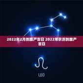 2022年2月剖腹产吉日 2022年农历剖腹产吉日