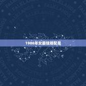 1986年女最佳婚配是，1986年虎女和1976属龙男婚配