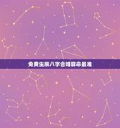 免费生辰八字合婚算命最准，通过生辰八字算命姻缘准不准？