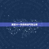 属鼠十一月份的运气怎么样，属鼠的人十一月份财运怎么样
