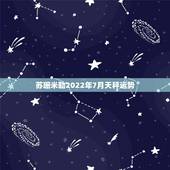 苏珊米勒2022年7月天秤运势，苏珊米勒2015年天秤运势