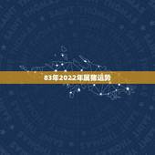 83年2022年属猪运势，生肖猪2022年运势及运程