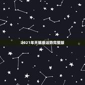 2021年天蝎座运势完整版，天蝎座2021年运势详解