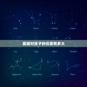 离婚对孩子的伤害有多大，父母离婚给孩子带来的伤害到底有多大？如何才能减