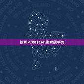 杭州人为什么不喜欢属羊的，为什么都说属羊的人不好