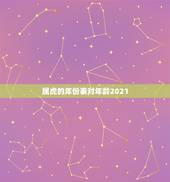 属虎的年份表对年龄2021，属虎的人2021年可能会是多大年龄？
