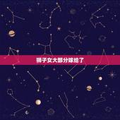 狮子女大部分嫁给了，狮子女喜欢怎样的恋爱模式