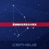 最准确的生男生女计算法，怎样算生男生女100%准确