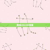 属兔2022红鸾星，属兔的红鸾年是哪一年