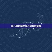 婴儿起名字生辰八字起名免费 属牛一定要取带水和草的名字吗
