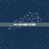 2022年天蝎座7月运势，天蝎座七月份的运势好吗？