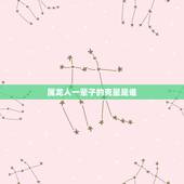 属龙人一辈子的克星是谁，属龙人2022 年有喜事吗