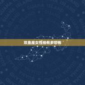 双鱼座女性格有多恐怖，双鱼座女生是不是很恐怖？