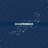 女大6岁的婚姻状况，离婚对孩子的伤害真的很大吗