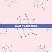 男人铁了心离婚的表现，男人铁了心要离婚就真的无法挽回吗？