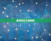 属虎和什么最相配，属虎的和属羊的相配吗