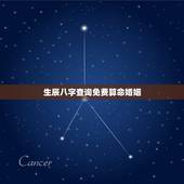 生辰八字查询免费算命婚姻，生辰八字算命婚姻