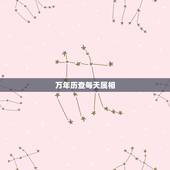 万年历查每天属相，生肖吉凶日历表