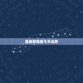 星座摩羯座今天运势，摩羯座女2015122今日运势星座屋