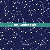 紫微八字合婚免费测试，八字合婚免费测试
