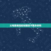 父母属相是蛇和猴孩子属牛好吗，爸妈属蛇一胎属猴二胎属牛好吗？