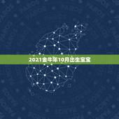 2021金牛年10月出生宝宝，2021年属牛是什么命