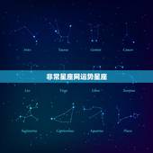 非常星座网运势星座，在哪个星座网可以看到这样的每日运势啊？